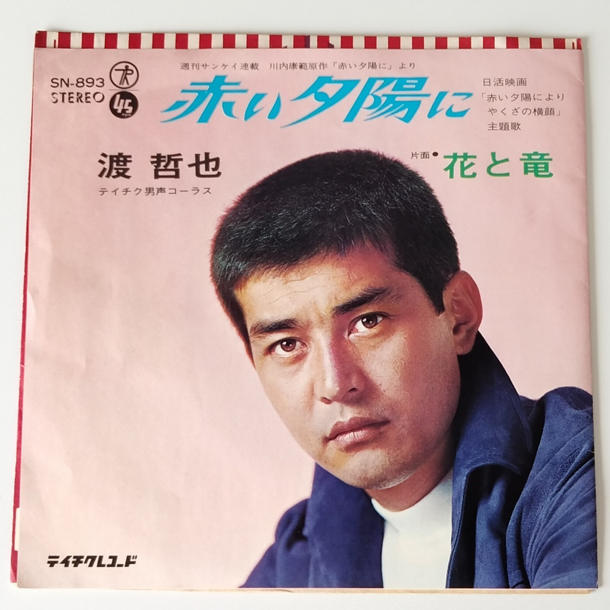 【7inch】渡哲也 / 赤い夕陽に / 花と竜 (SN-893)テイチクレコード 日活映画 やくざの横顔 任侠 演歌 連続テレビドラマ主題歌 EP レコード 拍卖
