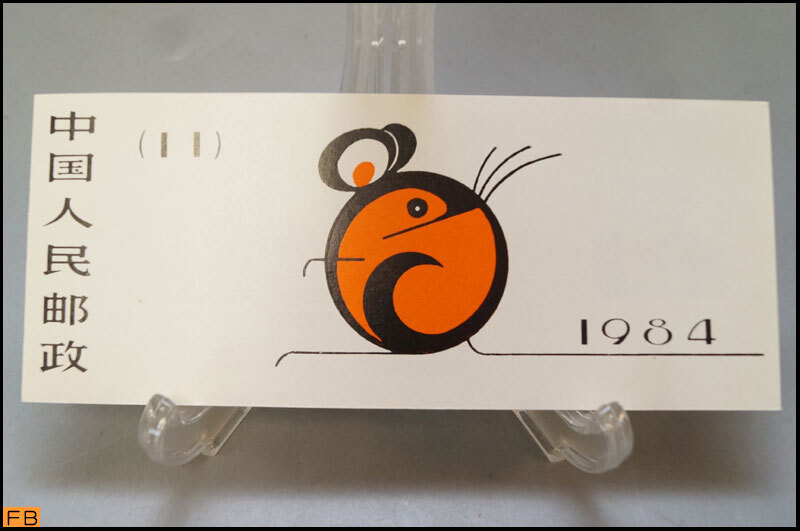 税込◆未使用◆中国切手 年賀切手 1984年 T90 子 ねずみ 中国人民郵政 コレクター-9585拍卖