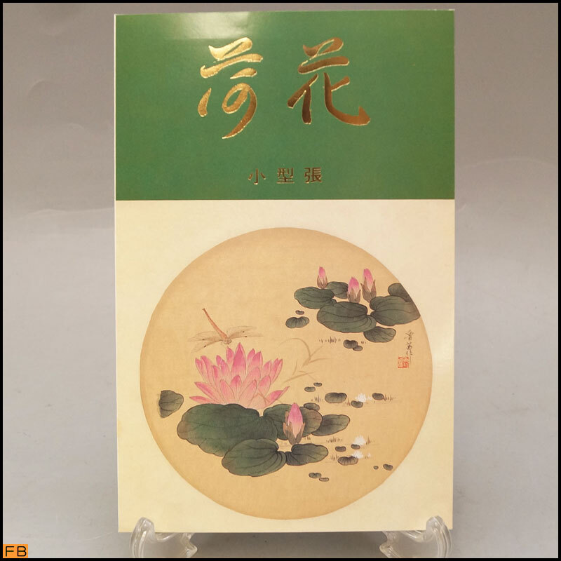 税込◆未使用◆中国切手 荷花 T54 1980年8月4日発行 新荷凌波 中国人民郵政 Lotus コレクター -9572拍卖