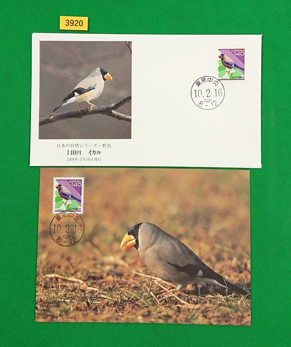 FDC/ポストカード/普通切手/日本の自然/イカル/初日印/東京中央和文ハト印他/日本郵趣協会/解説書無し/1998年2月16日/初日カバー/№3920拍卖