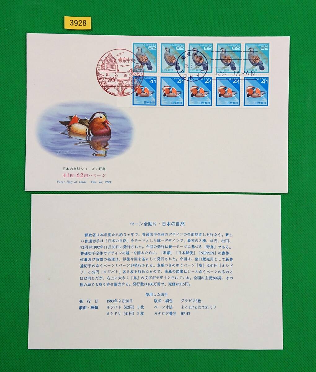 FDC/普通切手/日本の自然/ペーン/キジバト/オシドリ/初日印/東京中央風景印/機械ハト印/NCC版/解説書有り/1993年2月26日/初日カバー/№3928拍卖