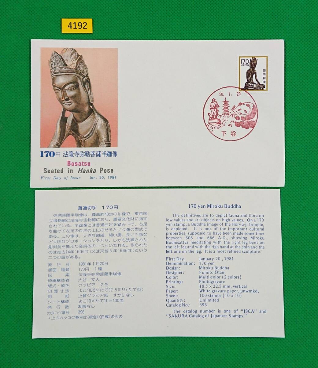 FDC/普通切手/花・貝・文化財/法隆寺弥勒菩薩/初日印/下谷風景印/NCC版/解説書有り/1981年1月20日/初日カバー/№4192拍卖