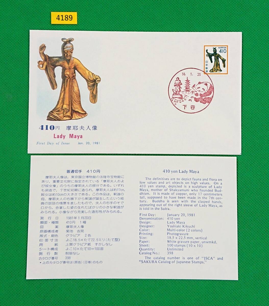 FDC/普通切手/花・貝・文化財/摩耶夫人像/初日印/下谷風景印/NCC版/解説書有り/1981年1月20日/初日カバー/№4189拍卖