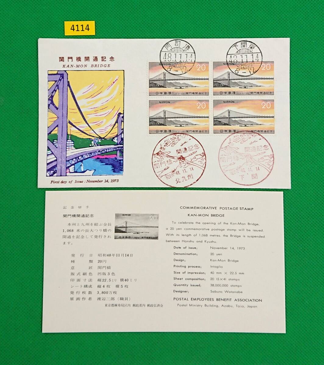 FDC/関門橋開通/初日印/北九州記念印/下関記念印/門司港,下関東和文ハト印/郵政弘済会/解説書有り/1973年11月14日/初日カバー/№4114拍卖