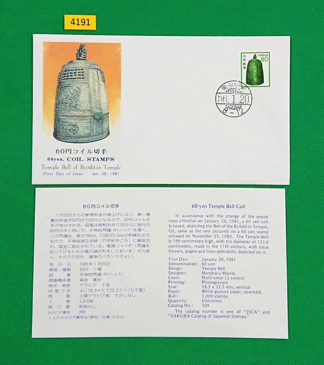 FDC/普通切手/花・貝・文化財コイル/平等院梵鐘/初日印/東京中央和文ハト印/NCC版/解説書有り/1981年1月20日/初日カバー/№4191拍卖