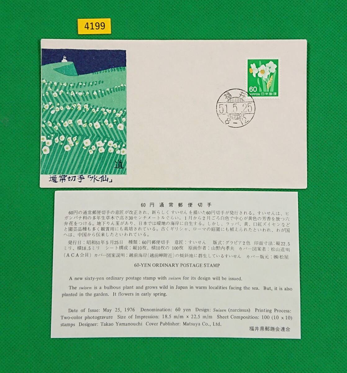 FDC/普通切手/第4次ローマ字入り/すいせん/初日印/福井和文ハト印/松屋版/福井県郵趣会連合/解説書有り/1976年5月25日/初日カバー/№4199拍卖