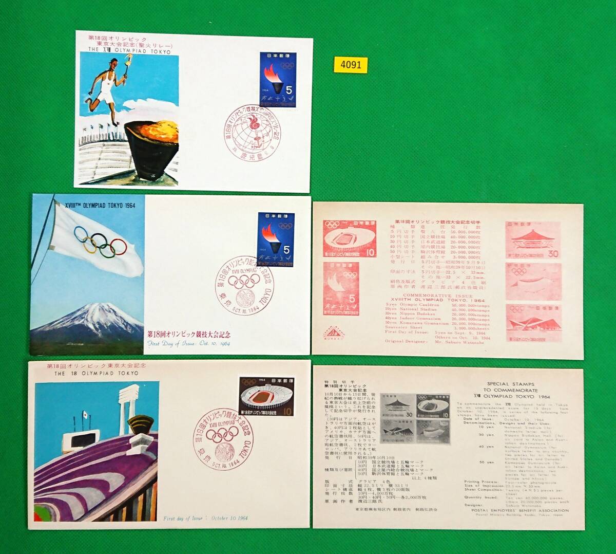 FDC/東京オリンピック/聖火リレーポストカード/3種/初日印/東京,鹿児島記念印/郵政弘済会/JSB版/解説書有/1964.9.9/10.10/初日カバー№4091拍卖