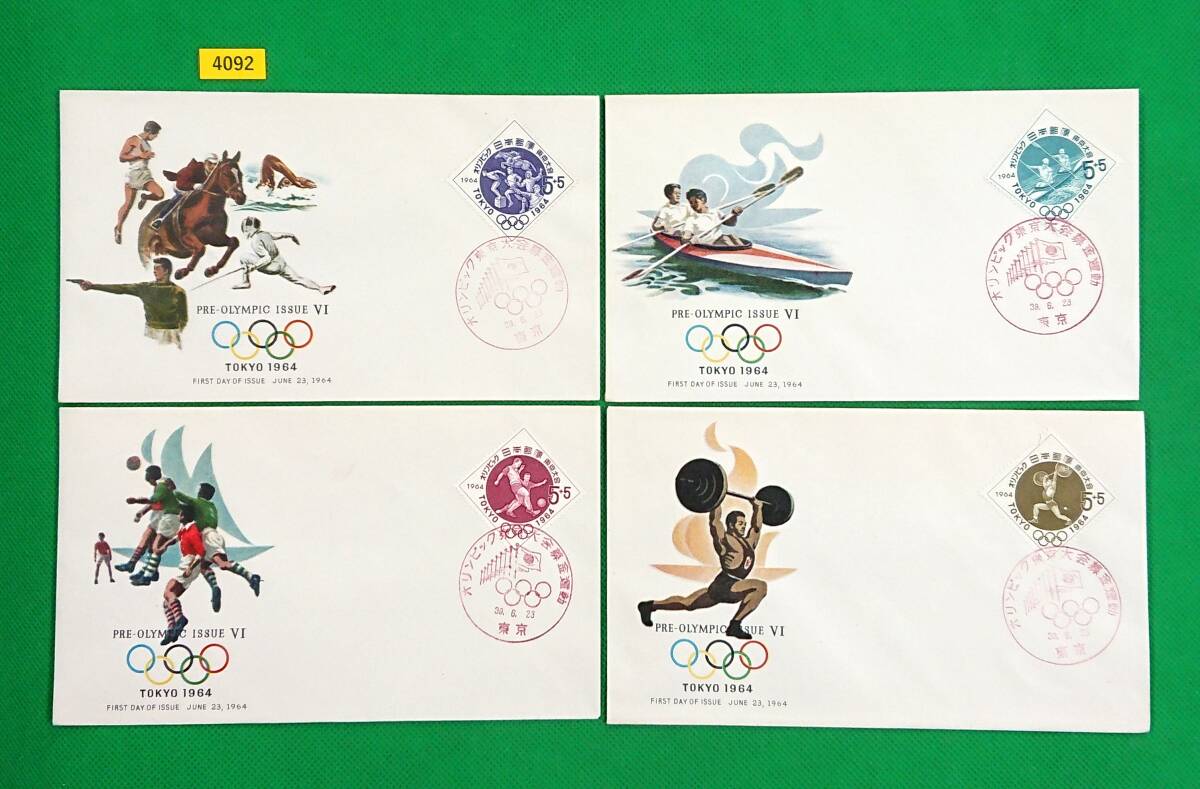 FDC/東京オリンピック募金/第6次/4種/初日印/東京記念印/NCC版/解説書無し/1964年6月23日/初日カバー/№4092拍卖