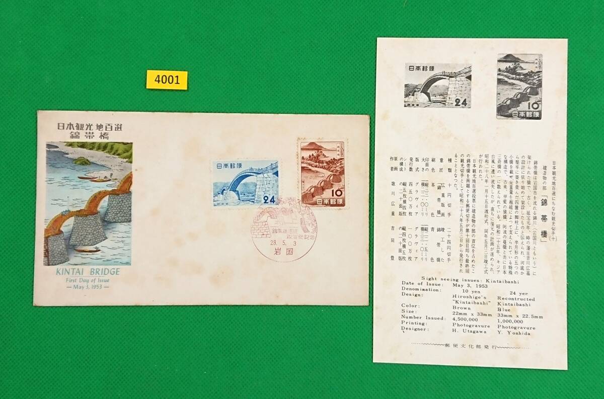 FDC/観光地百選シリーズ/錦帯橋/初日印/岩国記念印/郵便文化部/解説書有り/1953年5月3日/初日カバー/№4001拍卖