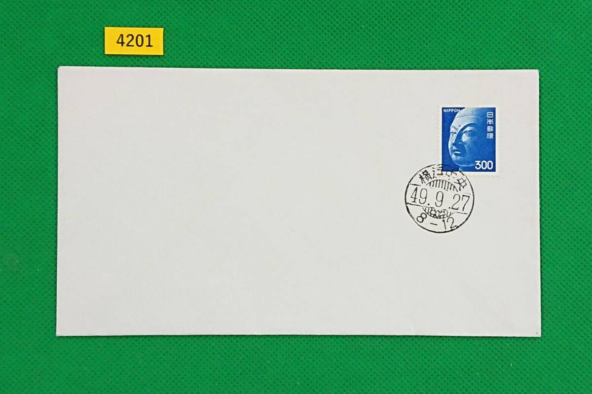 FDC/普通切手/第4次ローマ字入り/仏頭/初日印/横浜中央和文ハト印/私制版/解説書無し/1974年9月27日/初日カバー/№4201拍卖