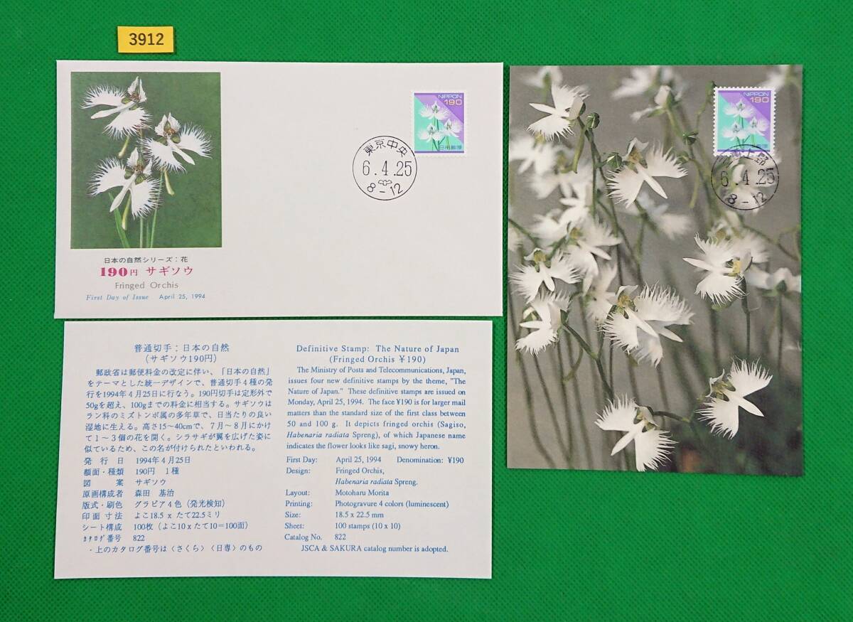 FDC/ポストカード/日本の自然/サギソウ/初日印/東京中央和文ハト印他/NCC版/日本郵趣協会/解説書有/1994年4月25日/初日カバー/№3912拍卖