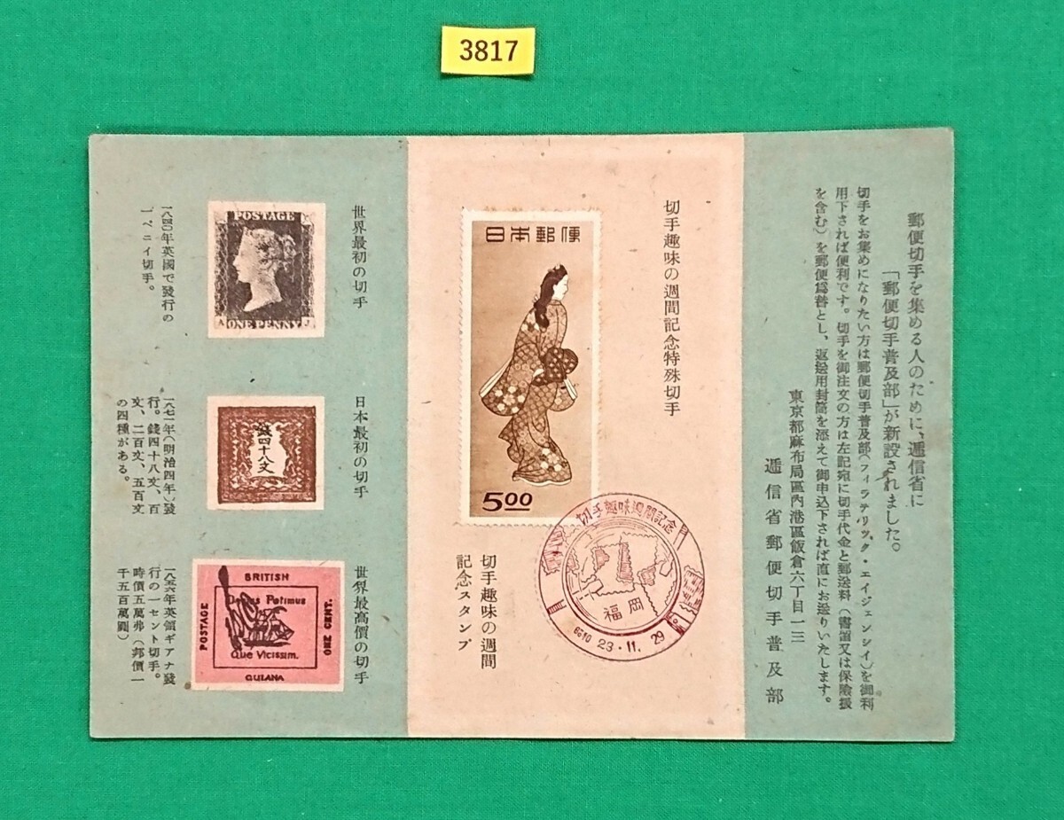 見返り美人/FDC/FDS/初日印/福岡印/逓信省郵便切手普及部/特製解説書/切手趣味週間記念印/希少/経年美品/昭和23年11月29日/№3817拍卖