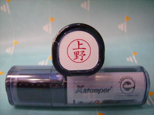 ★シャチハタ★ネーム9〔新品/上野〕1本★拍卖