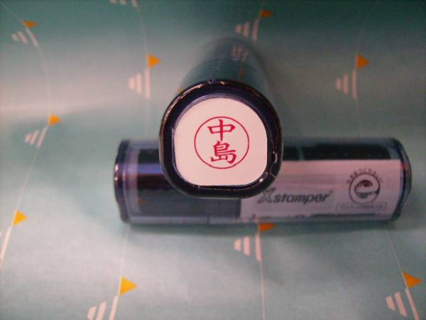 ★シャチハタ★ネーム9〔新品/中島〕1本★拍卖