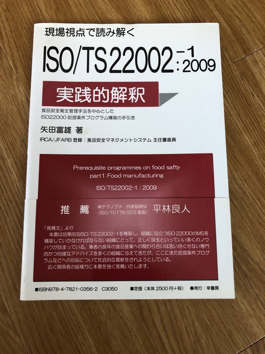 現場視点で読み解く ISO/TS22002-1:2009 実践的解釈拍卖