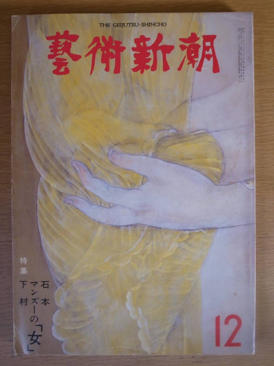 藝術新潮 芸術新潮 12月号 1979年 昭和54年 石本正 マンズー 下村良之介の女拍卖