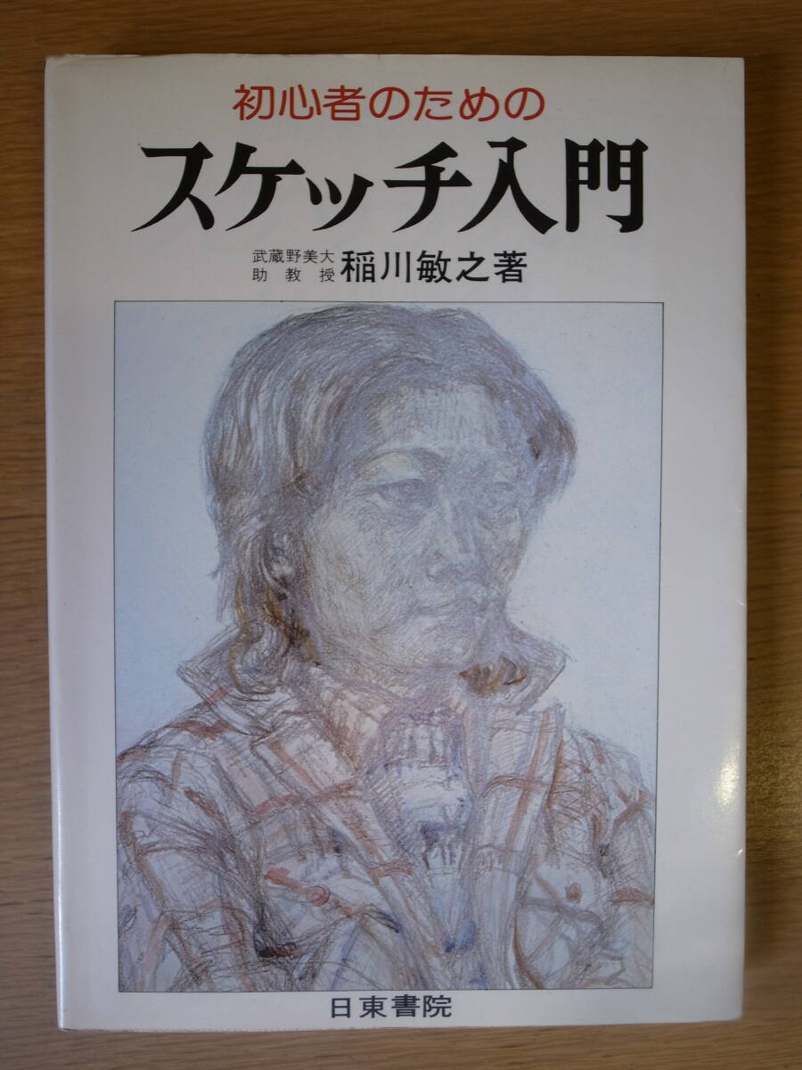 初心者のための スケッチ入門 稲川敏之 日東書院 昭和52年拍卖