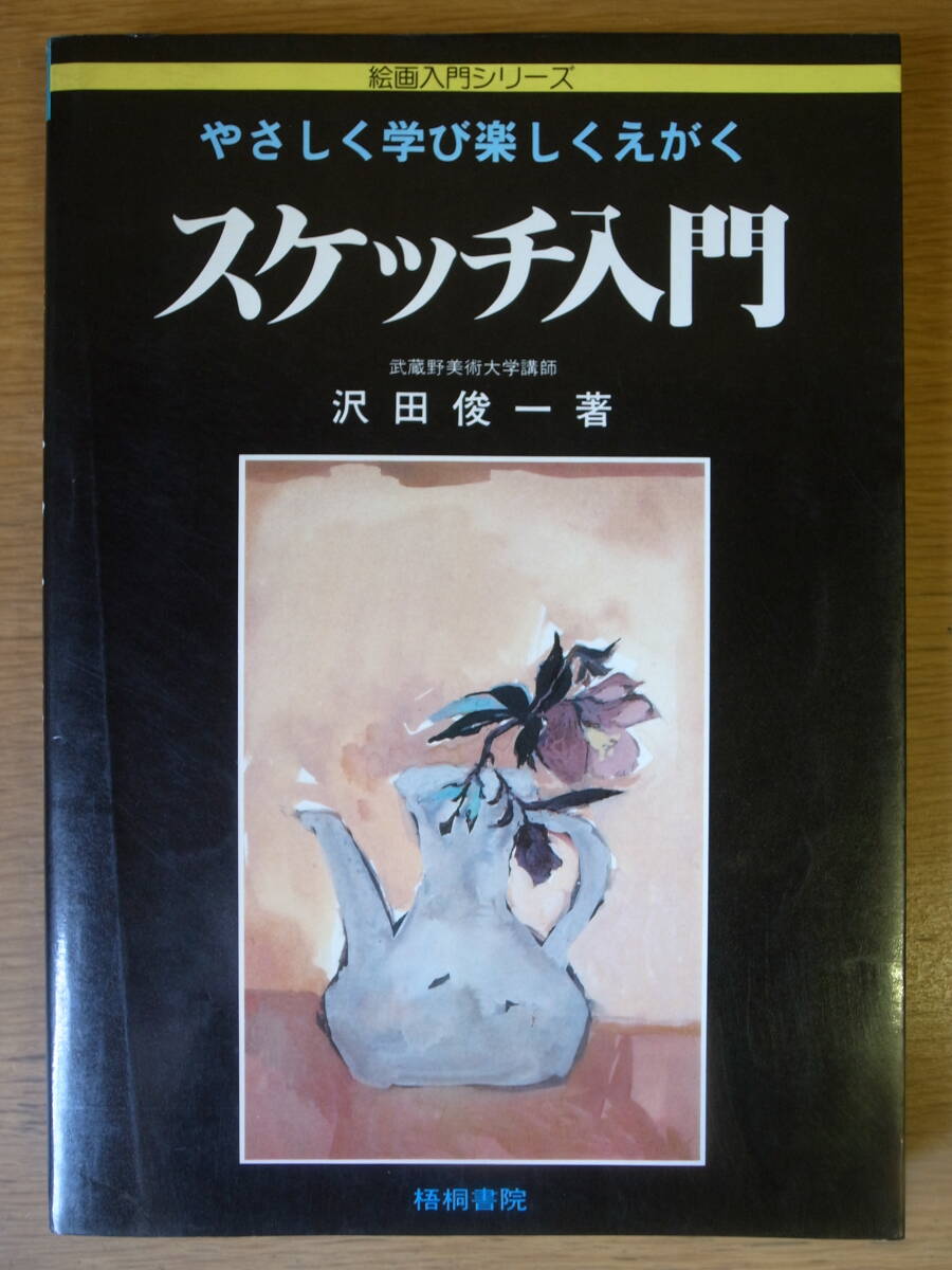 絵画入門シリーズ やさしく学び楽しくえがく スケッチ入門 沢田俊一 梧桐書院 昭和58年 第3版拍卖