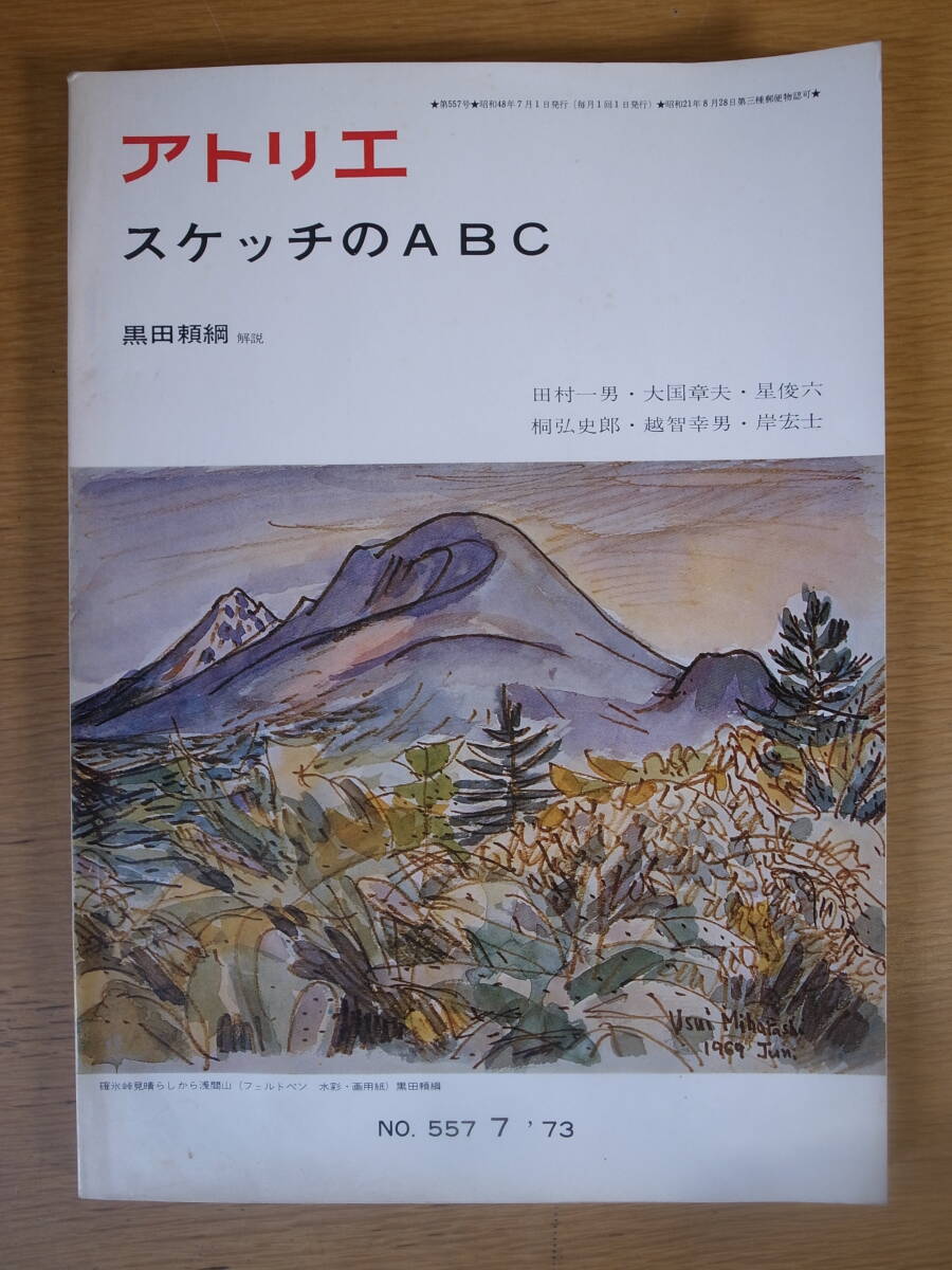 アトリエ No.557 スケッチのABC 7月号 1973年 昭和48年 アトリエ出版社拍卖