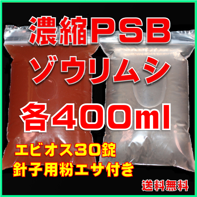 ★送料無料★室内管理濃縮PSB400ml+PSBで培養したゾウリム種水400ml+エビオス30錠+針子用粉エサ+各培養説明付き拍卖