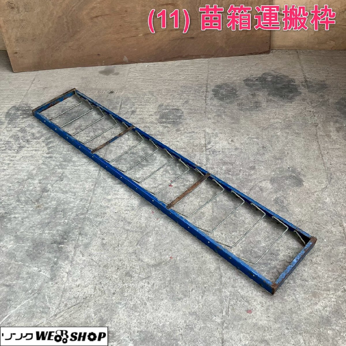 山形 新庄店 備前 (11) 苗箱運搬枠 全長 約1720mm 苗乗せ台 田植え 軽トラ 収納 運搬 苗コンテナ 田植機 15枚 東北 中古品拍卖