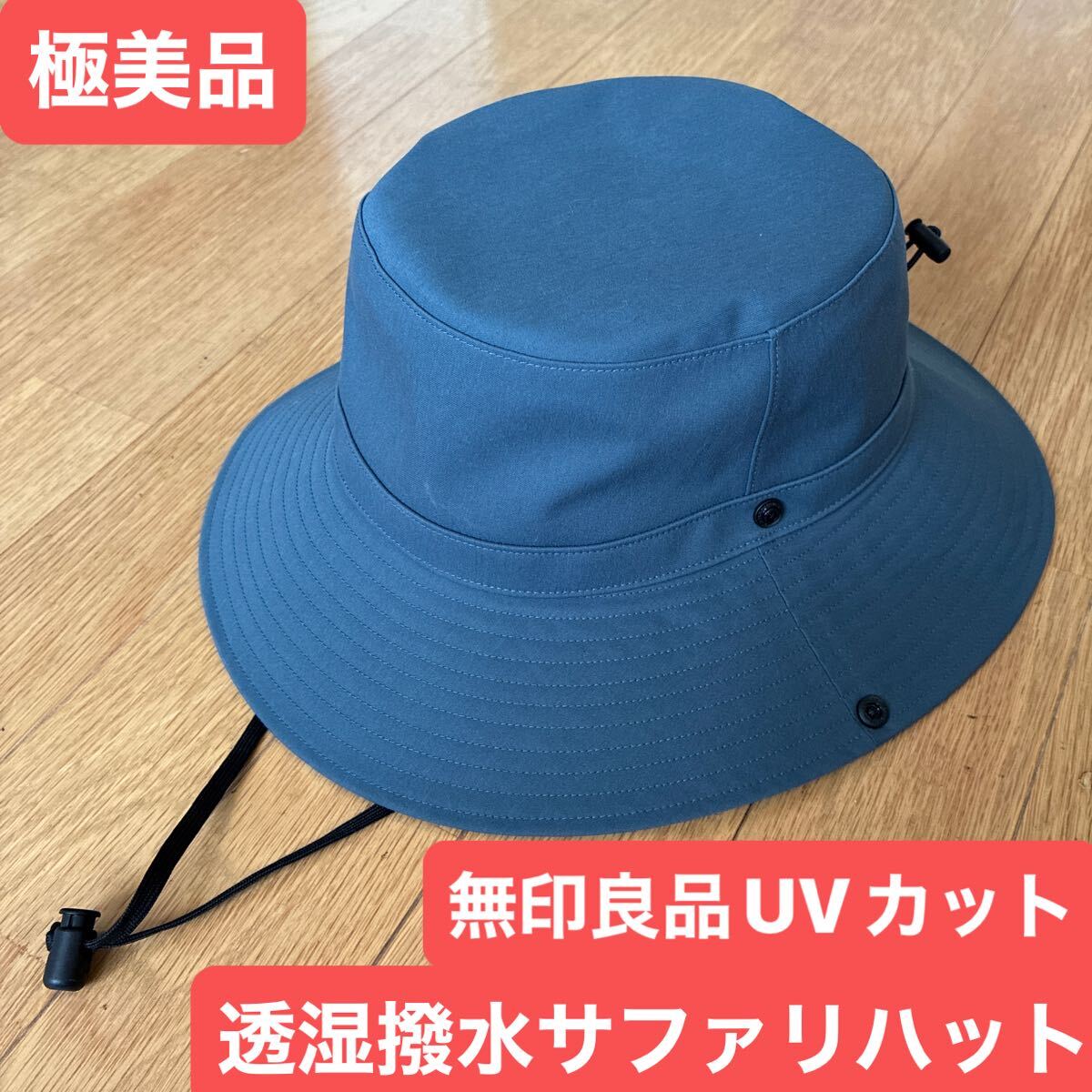 極美品 無印良品 MUJI UVカット 透湿撥水 サファリハット アウトドア キャンプ 拍卖