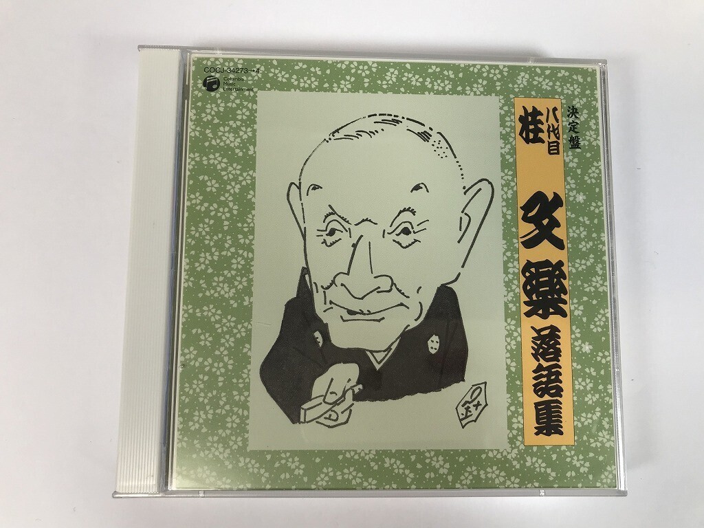 TQ016 八代目 桂文楽 / 決定盤八代目桂文楽落語集 【CD】 0328拍卖
