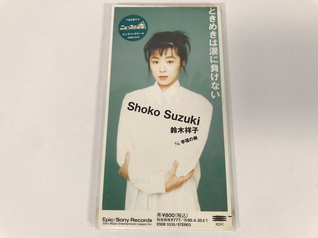 TQ502 鈴木祥子 / ときめきは涙に負けない / 未開封 【CD】 0409拍卖