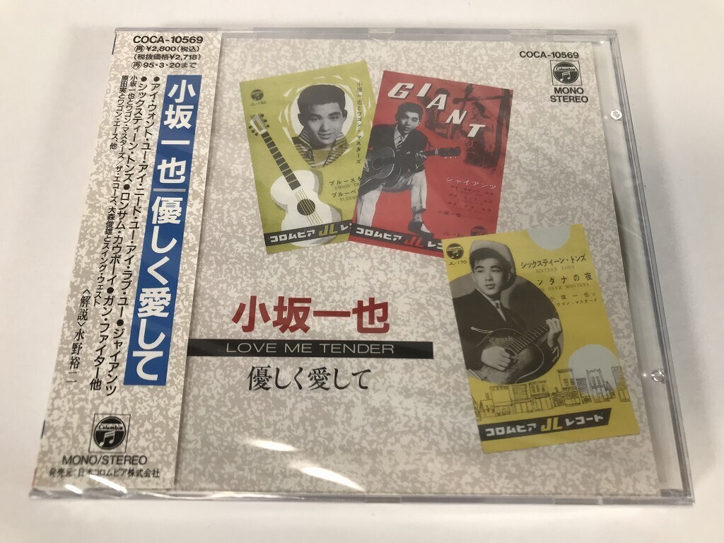 TQ534 小坂一也 / 優しく愛して / 未開封 【CD】 0409拍卖