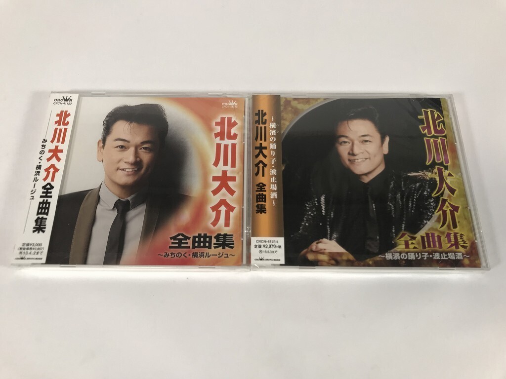 TQ632 北川大介 / 全曲集 みちのく・横浜ルージュ 横濱の踊り子・波止場酒 / 2枚セット / 未開封 【CD】 0411拍卖