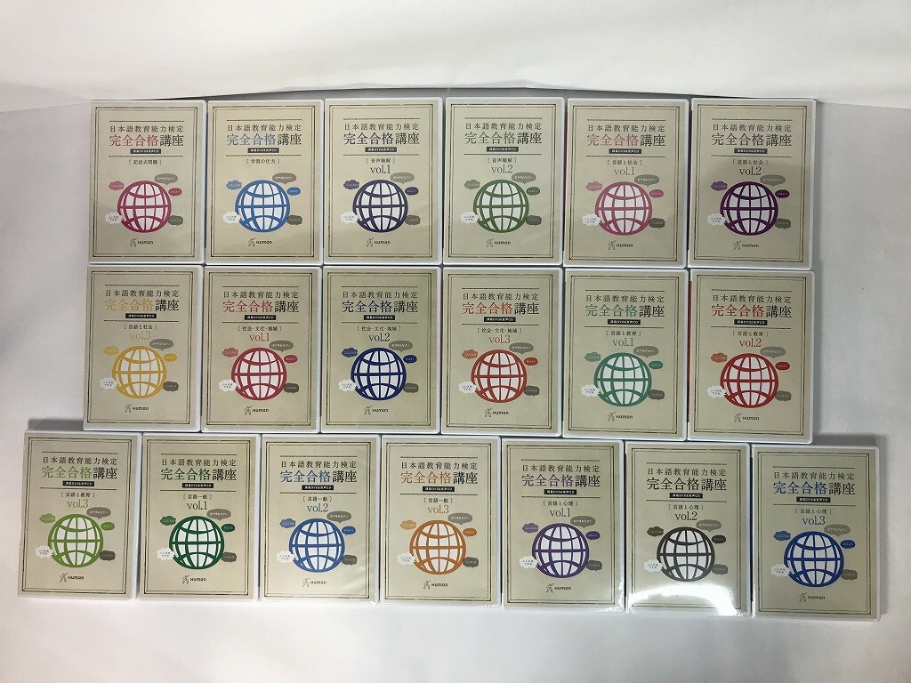 Ts787 日本語教育能力検定 完全合格講座 ヒューマンアカデミー / 全19巻セット / 未開封 【DVD】 0717拍卖