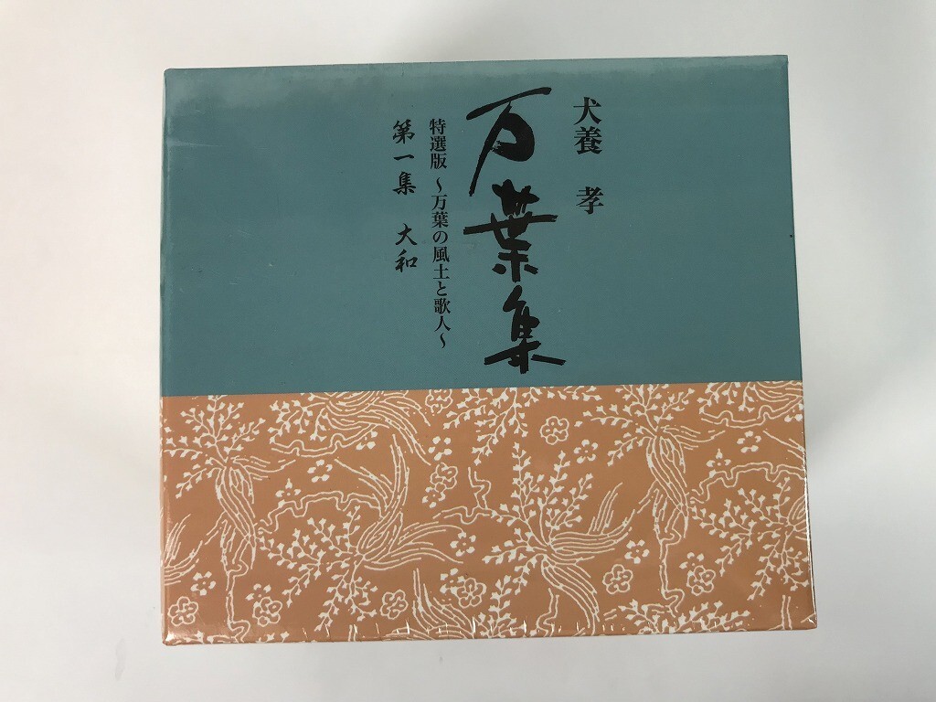 Ts927 犬養孝 万葉集 特選版 万葉の風土と歌人 第一集 大和 / 未開封 【CD】 0723拍卖