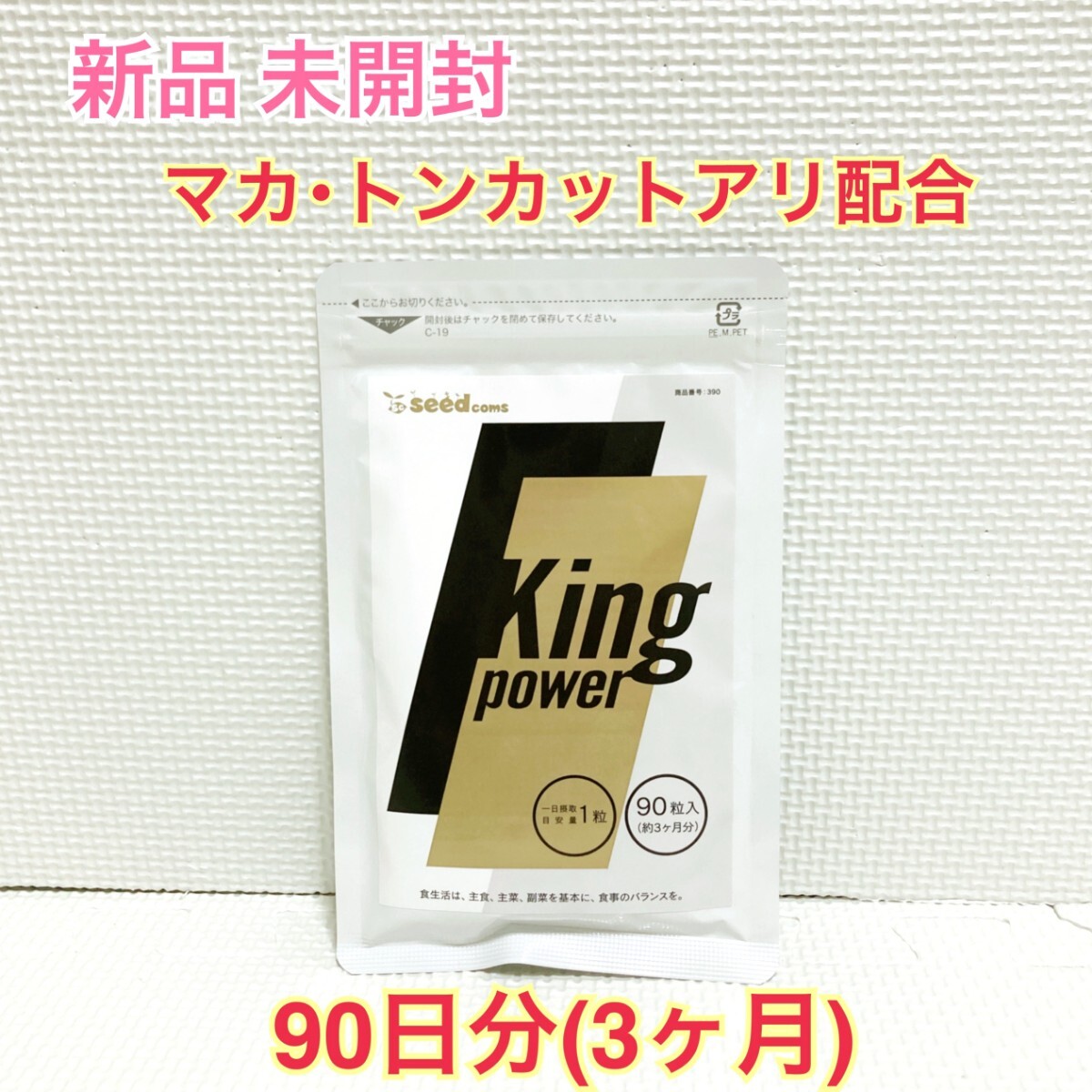 送料無料 新品 20倍濃縮マカ+トンカットアリ シードコムス キングパワー 約3ヶ月分 サプリ サプリメント ダイエットサポート拍卖
