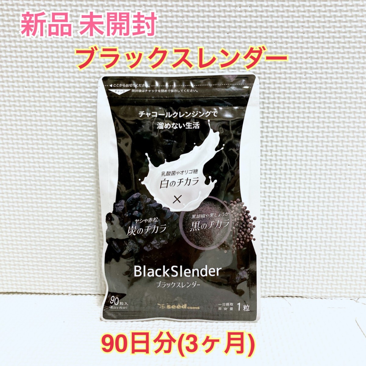送料無料 新品 ブラックスレンダー シードコムス 3ヶ月分 サプリサプリメント ダイエットサポート エイジングケアサポート拍卖