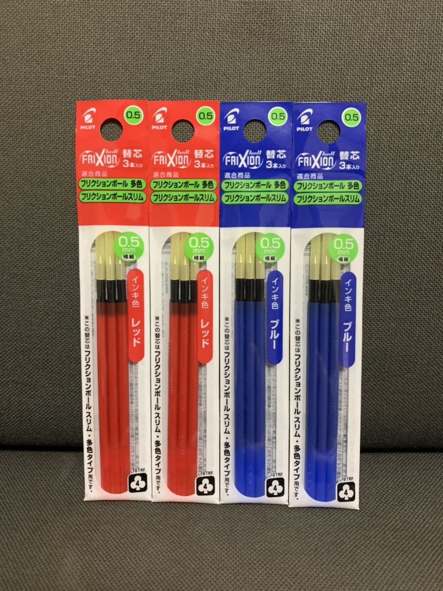 ☆フリクション 替芯 新品 赤2袋&青2袋 合計4袋セット 0.5mm☆拍卖