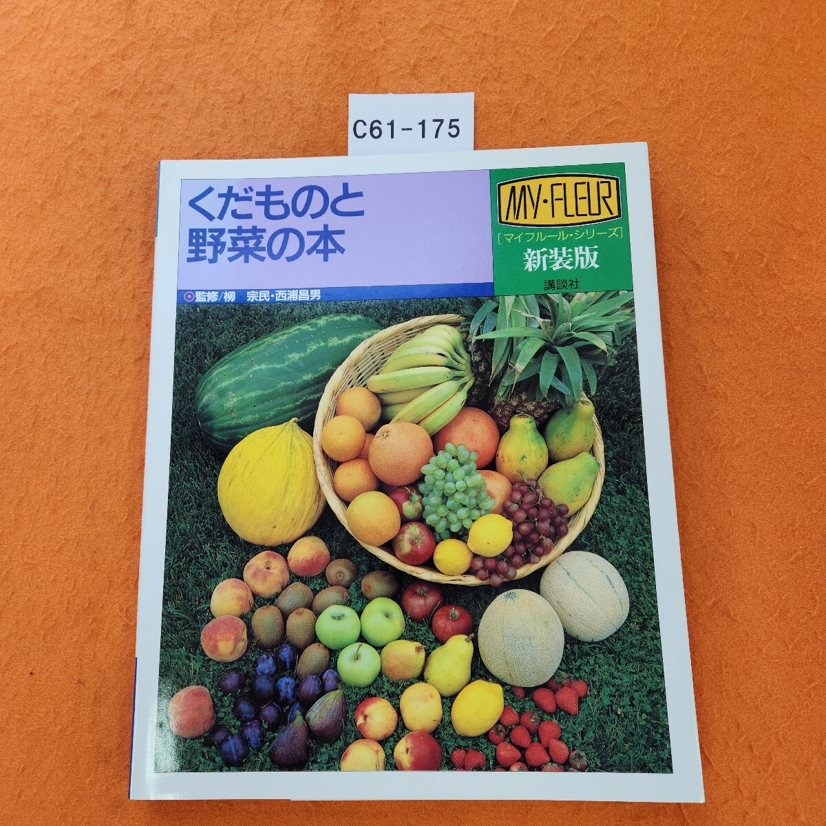 C61-175 新装版 くだものと野菜の本拍卖