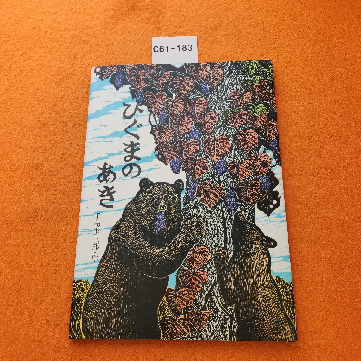C61-183 びぐまの あき 手島圭三郎・作拍卖