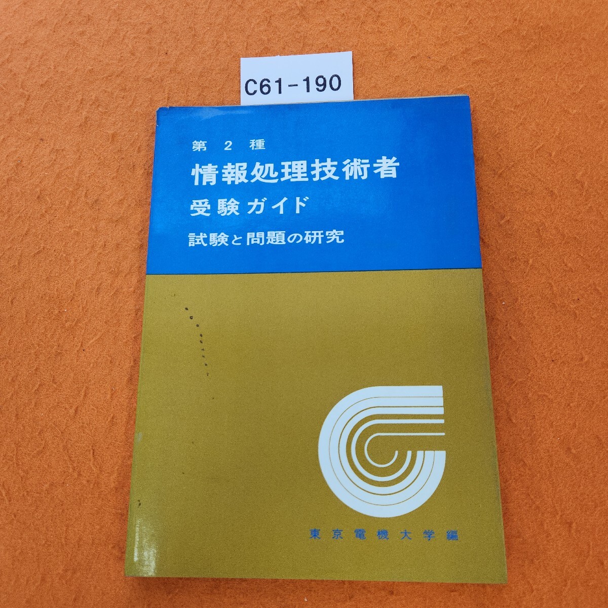C61-190 第2種 情報処理技術者 受験ガイド 試験と問題の研究 東京電機大学編 表紙汚れ劣化あり。拍卖