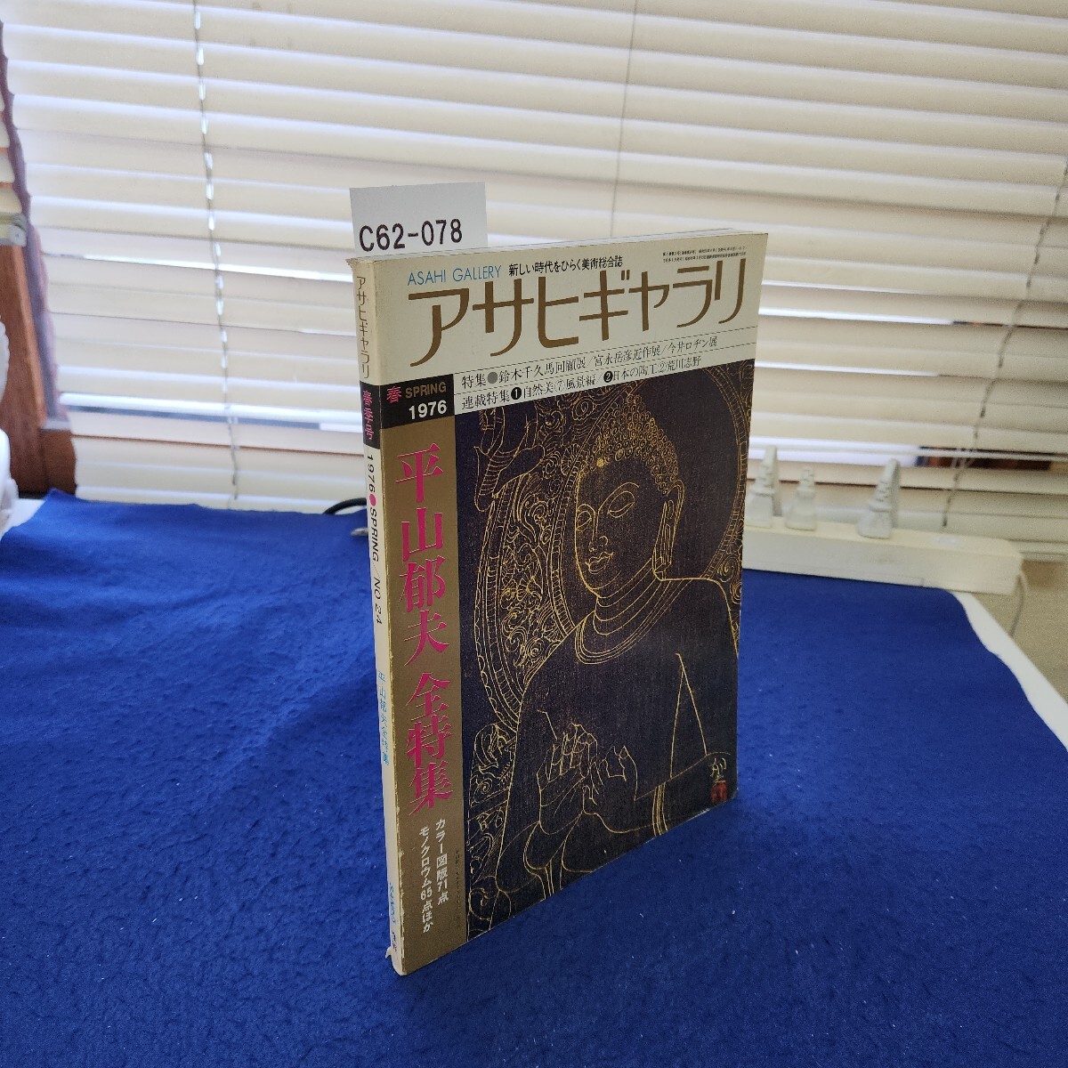 C62-078 アサヒギャラリー 春季号 1976 SPRING/NO.24 平山郁夫全特集 折れあり拍卖
