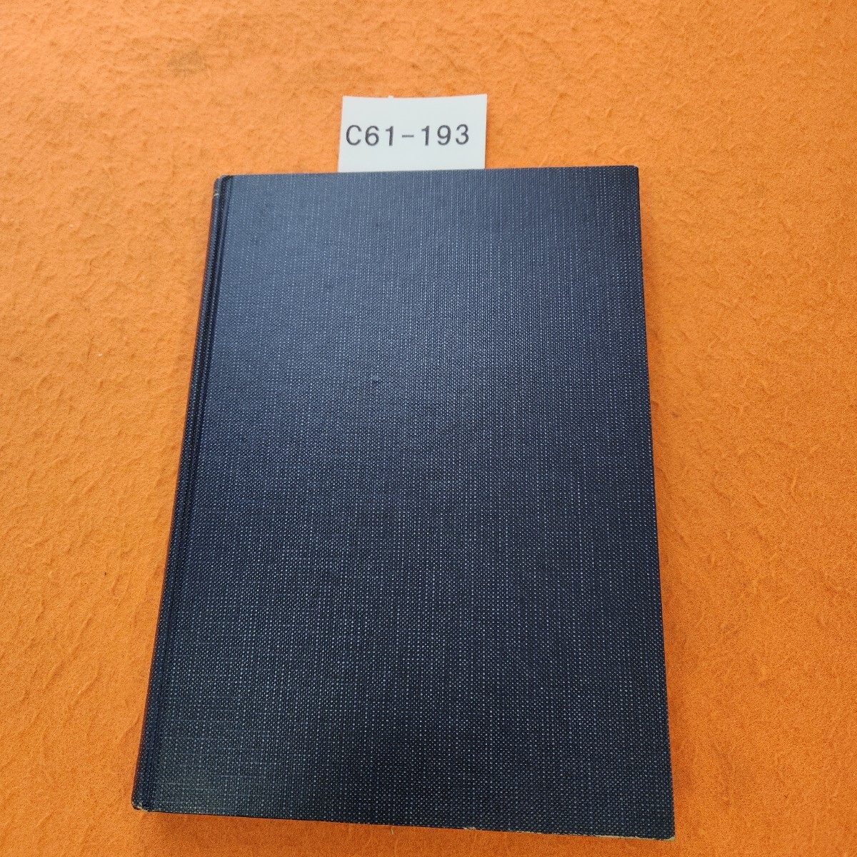 C61-193 測量学 上 工学博士 丸安隆和著 コロナ社 書き込みあり。記名塗りつぶしあり。拍卖