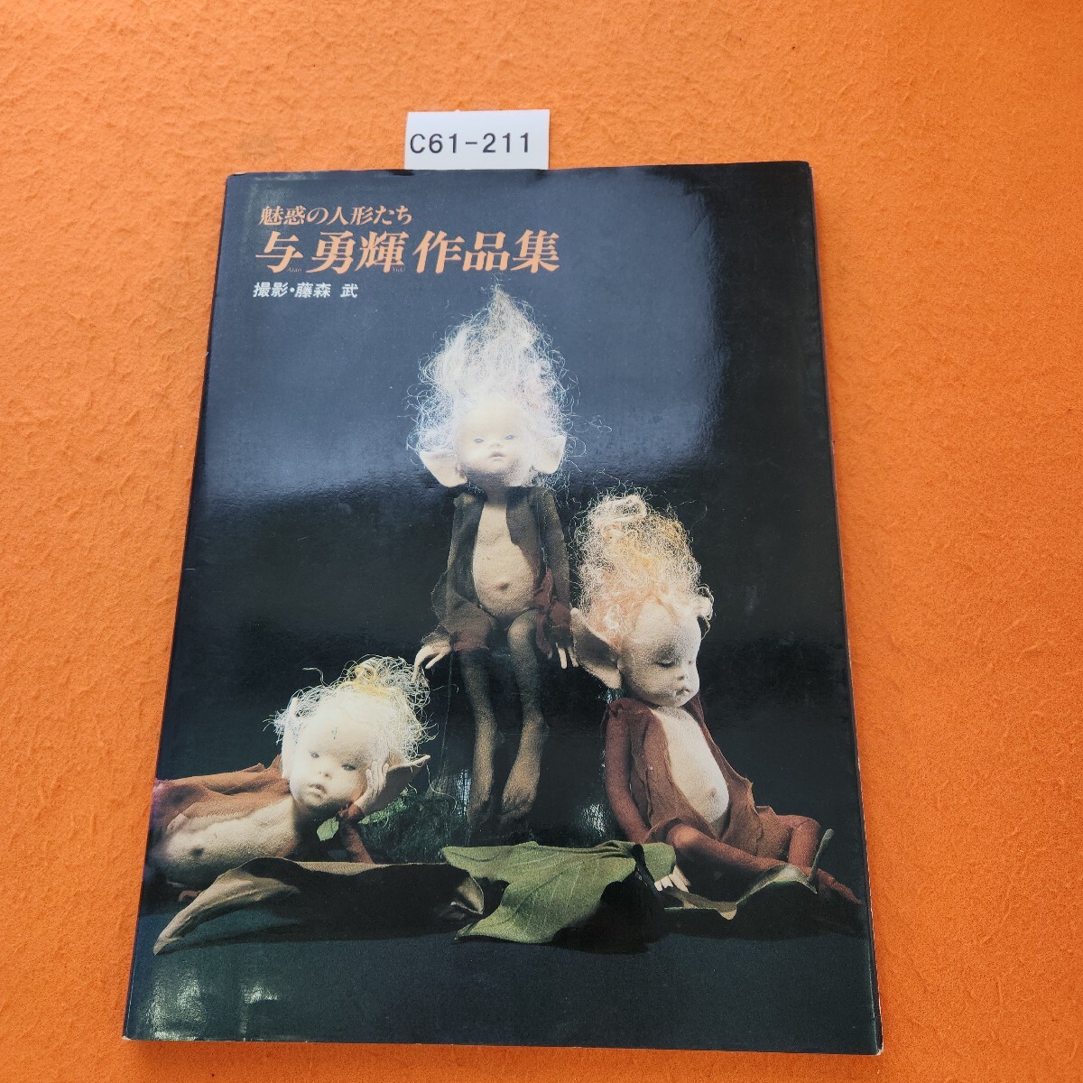 C61-211 魅惑の人形たち 与 勇輝 作品集 撮影藤森 武 作者と思われるサインあり。拍卖