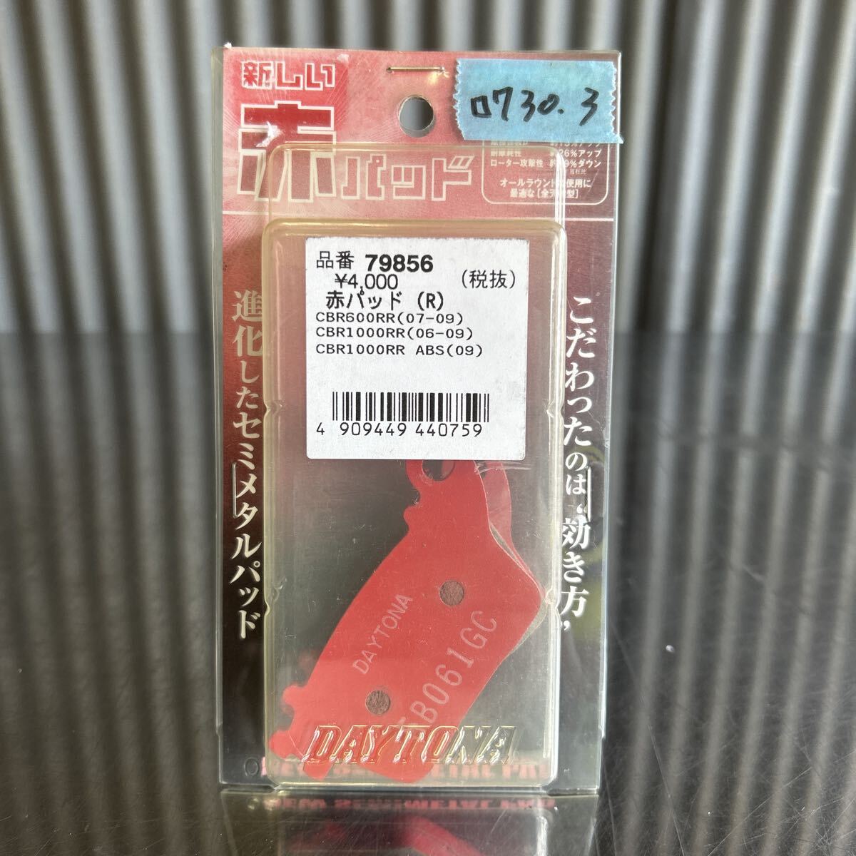 CBR1000RR CBR600RR デイトナ製 リアブレーキ 赤パット 新品(730.3)拍卖