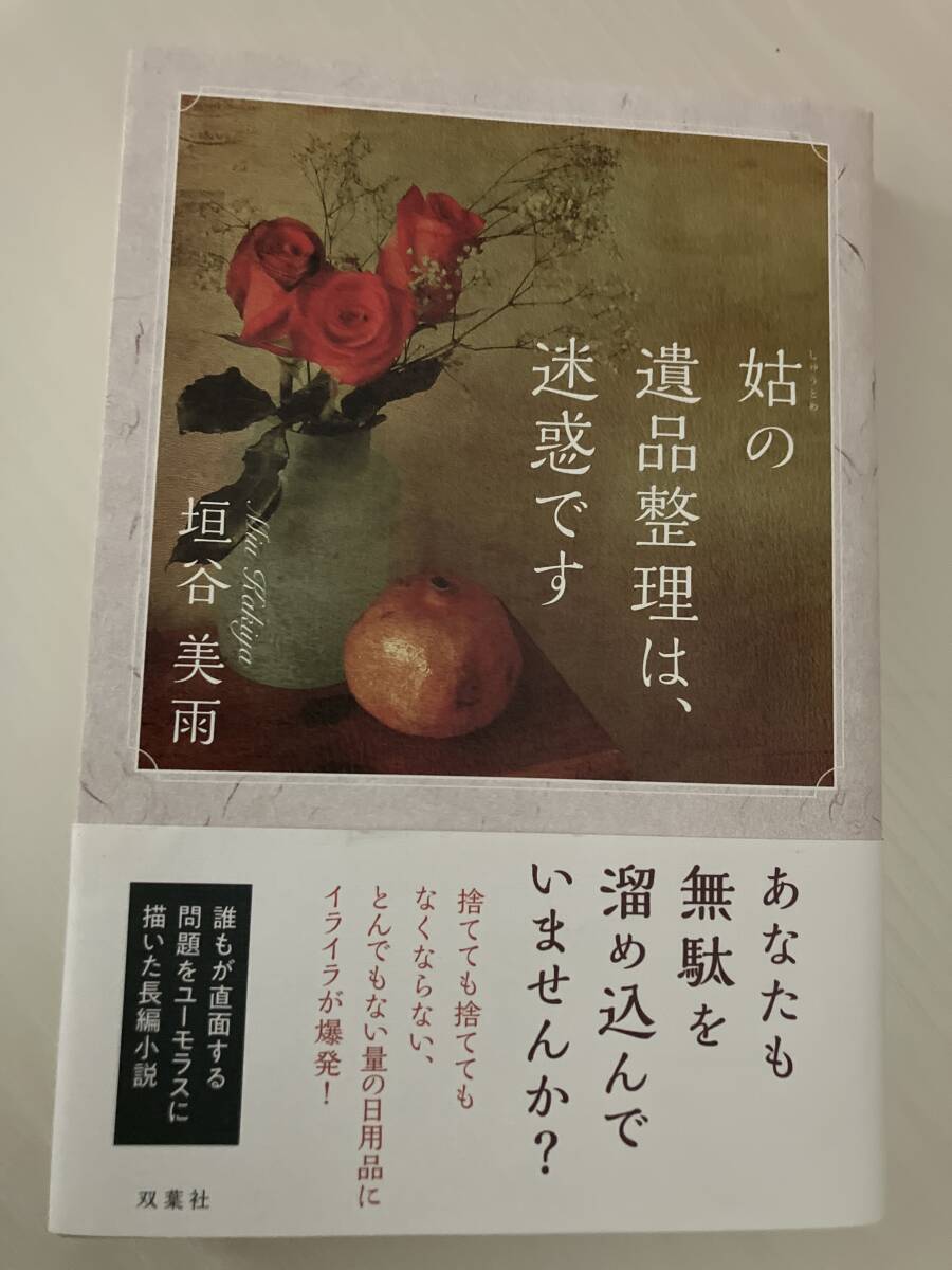 ♪垣谷美雨「姑の遺品整理は、迷惑です」初版 一読のみ拍卖