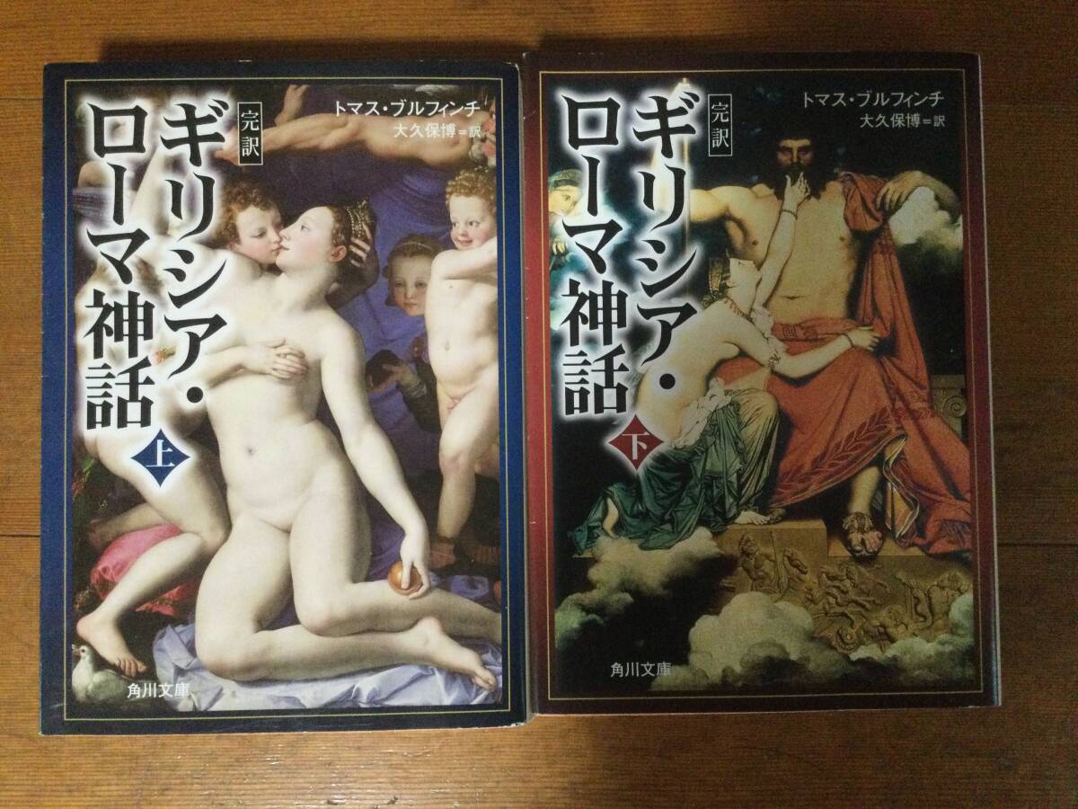 完訳ギリシア・ローマ神話 角川文庫 トマス・ブルフィンチ拍卖