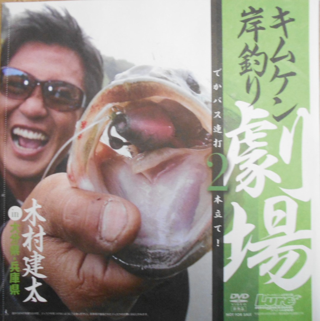 DVDキムケン岸釣り劇場!!でかバス連打2本立て未開封品!! 木村健太 in大分県、兵庫県!!拍卖
