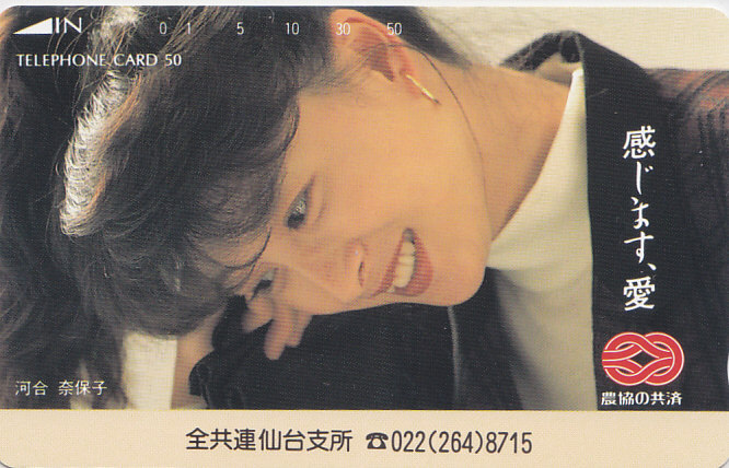河合奈保子 農協 全共連仙台支所/【テレカ】 L.7.14 ★送料最安75円~拍卖