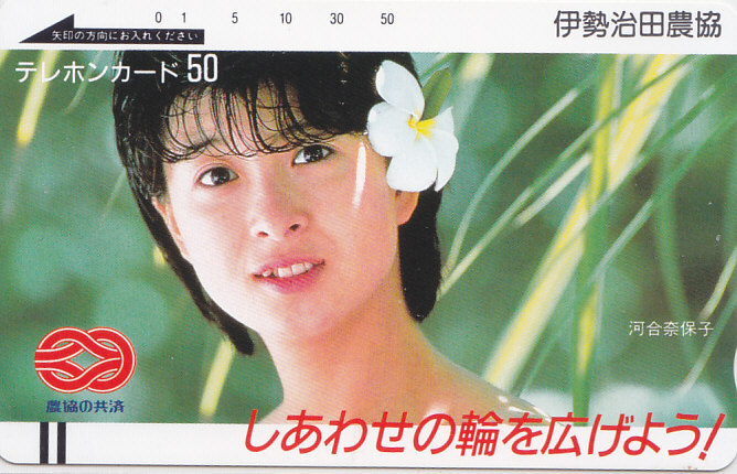 河合奈保子 農協 伊勢治田農協/【テレカ】 L.7.14 ★送料最安75円~拍卖