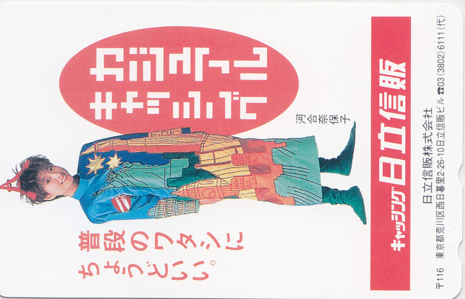 河合奈保子 日立信販/【テレカ ホワイト印刷】 L.7.14 ★送料最安75円~拍卖
