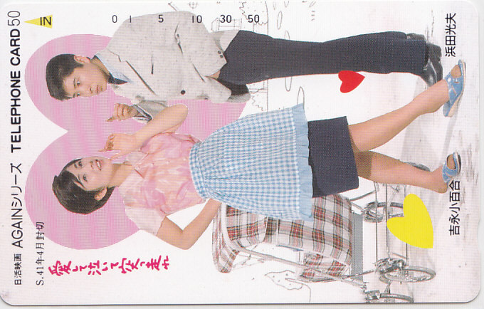 吉永小百合 浜田光夫 日活映画…/【テレカ】 L.7.7 ★送料最安75円~拍卖