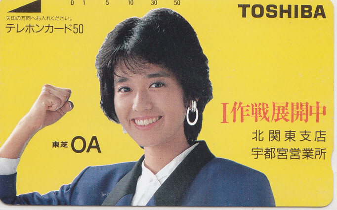 早見優 TOSHIBA …宇都宮営業所/【テレカ】 L.7.22 ★送料最安75円~拍卖